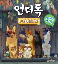 언더독 스티커미니북